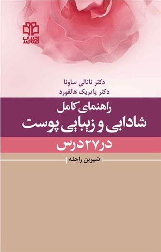 کتاب راهنمای کامل شادابی و زیبایی پوست در 27 درس