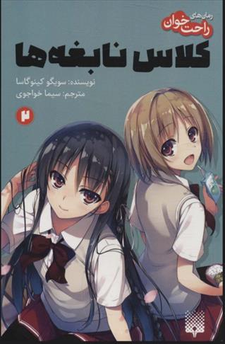 کتاب رمان های راحت خوان 2 (کلاس نابغه ها)
