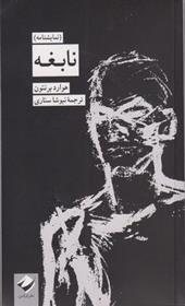 کتاب نابغه