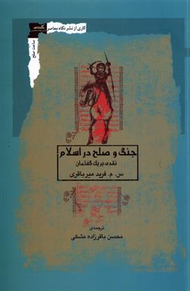 کتاب جنگ و صلح در اسلام