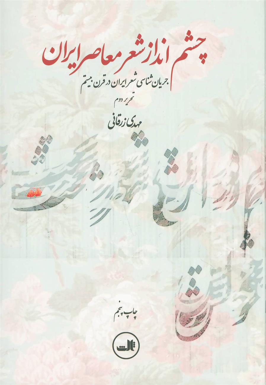 کتاب چشم انداز شعر معاصر ایران