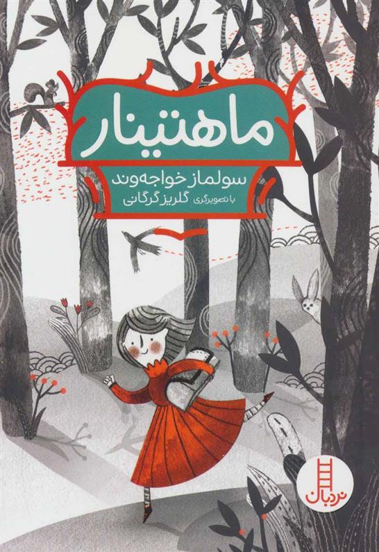کتاب ماهتینار