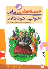 کتاب قصه هایی برای خواب کودکان - آذر;