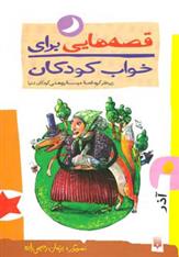 کتاب قصه هایی برای خواب کودکان - آذر