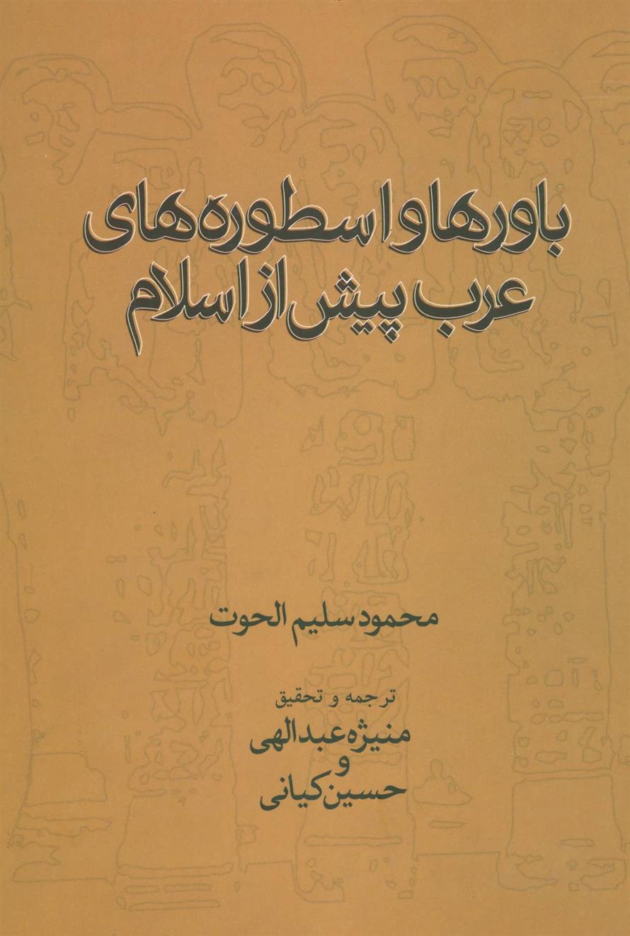 کتاب باورها و اسطوره های عرب پیش از اسلام;