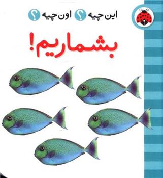کتاب بشماریم