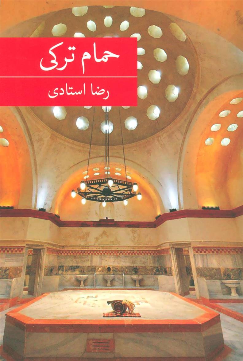 کتاب حمام ترکی