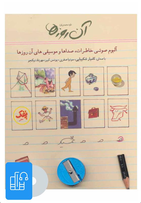 کتاب صوتی آن روزها