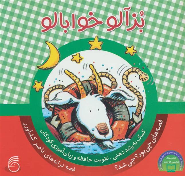کتاب بزآلو خوابالو