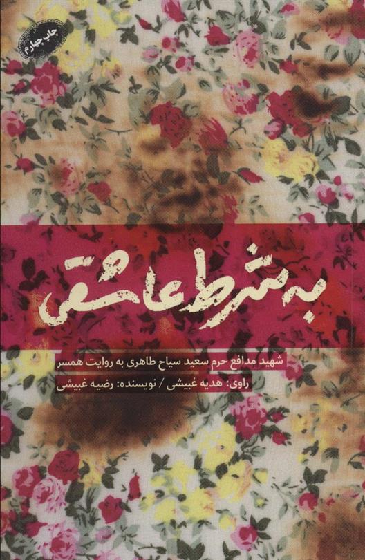 کتاب به شرط عاشقی
