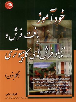 کتاب خودآموز بافت فرش و تابلو فرش های کامپیوتری