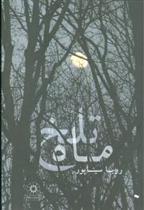 کتاب ماه تلخ