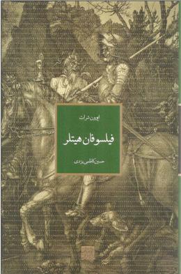 کتاب فیلسوفان هیتلر