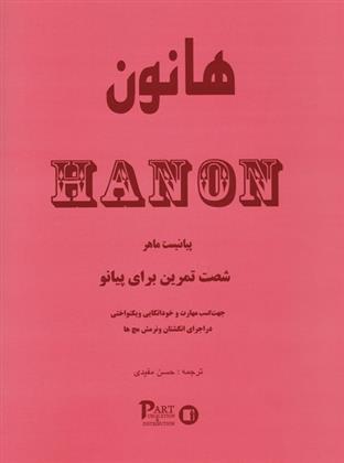 کتاب هانون
