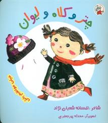 کتاب چتر و کلاه و لیوان