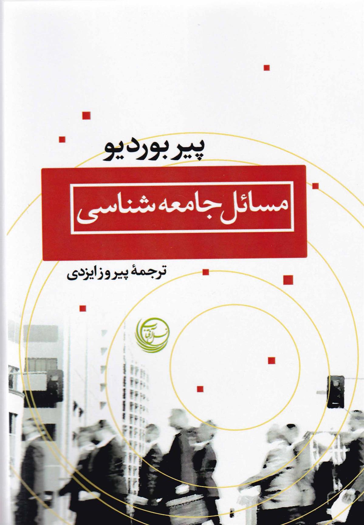 کتاب مسائل جامعه شناسی;