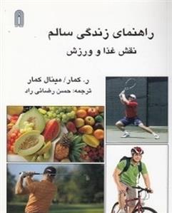 کتاب راهنمای زندگی سالم: نقش غذا و ورزش;