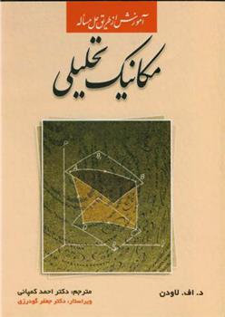 کتاب مکانیک تحلیلی