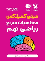 مینی کمپلکس محاسبات سریع ریاضی نهم لقمه
