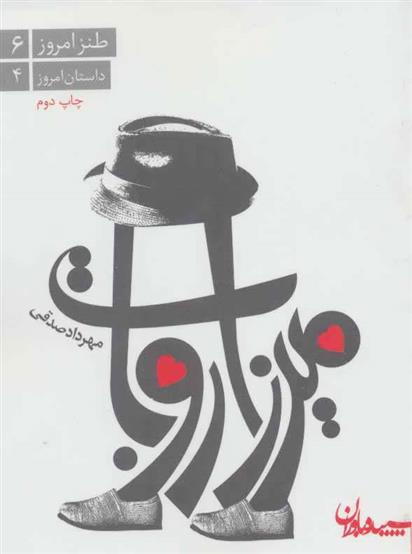 کتاب میرزا روبات