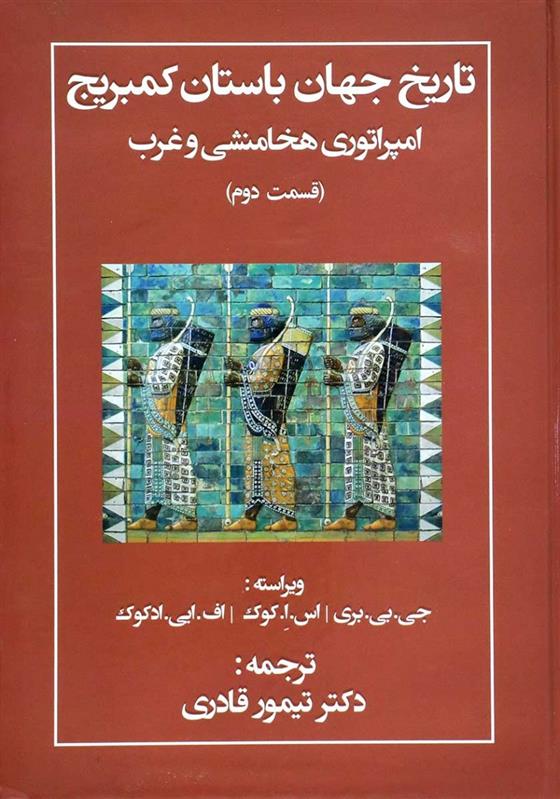 کتاب تاریخ جهان باستان کمبریج