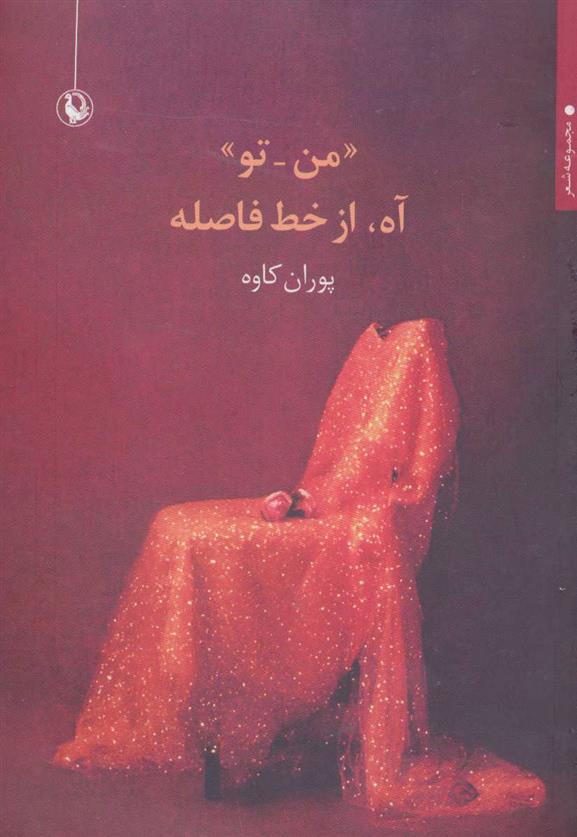 کتاب «من-تو» آه، از خط فاصله