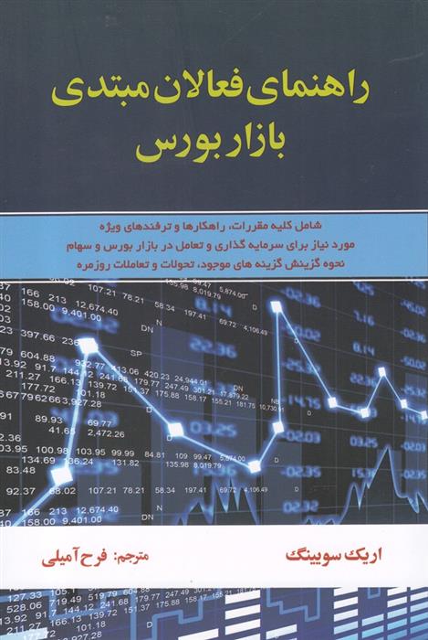 کتاب راهنمای فعالان مبتدی بازار بورس;