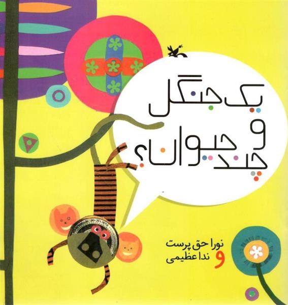 کتاب یک جنگل و چند حیوان