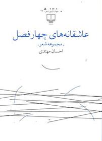 کتاب عاشقانه های چهار فصل