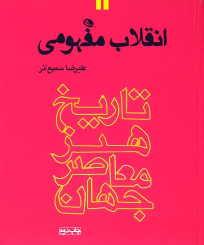 کتاب انقلاب مفهومی