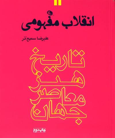 کتاب انقلاب مفهومی;