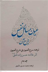 کتاب عیون مسائل نفس و شرح آن (2 جلدی)