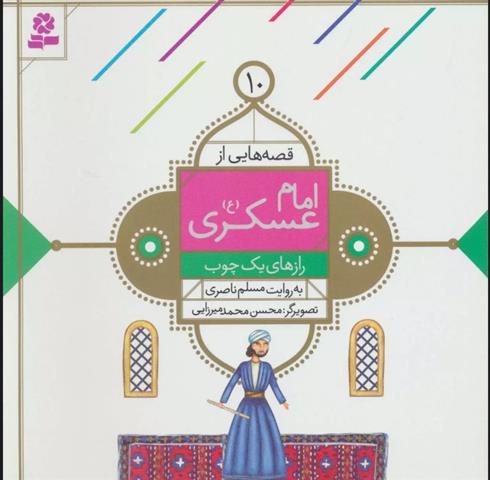 کتاب قصه هایی از امام عسکری (ع) 10