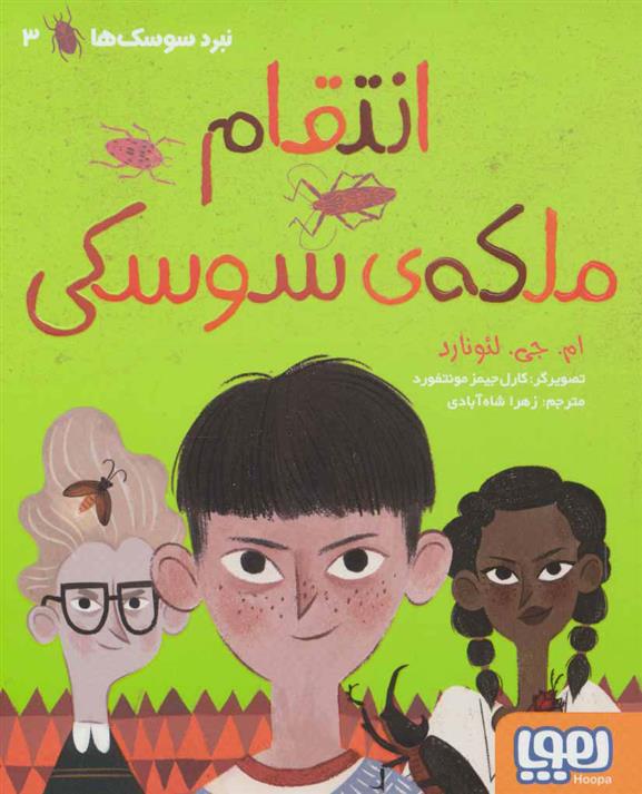 کتاب انتقام ملکه ی سوسکی