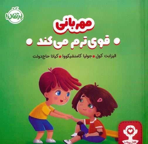 کتاب مهربانی قوی ترم می کند