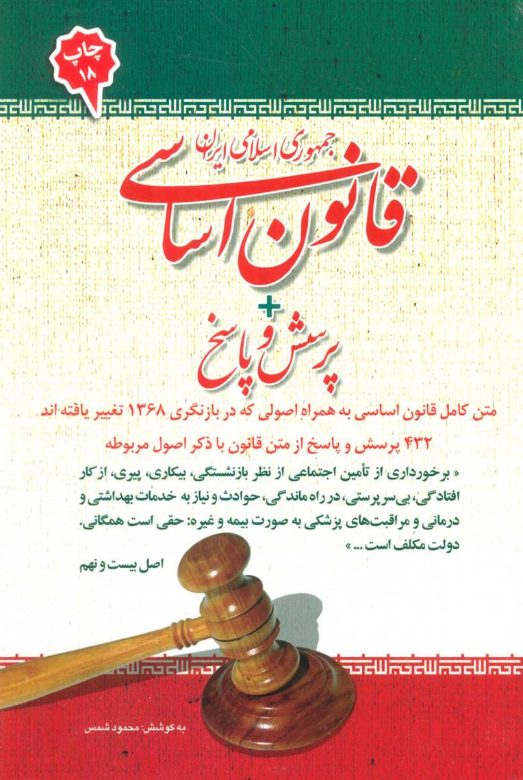 کتاب قانون اساسی جمهوری اسلامی ایران