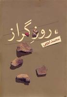 کتاب روز گراز