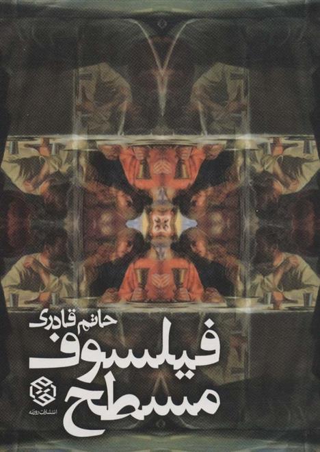 کتاب فیلسوف مسطح