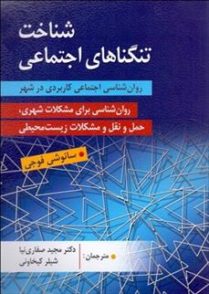 کتاب شناخت تنگناهای اجتماعی;