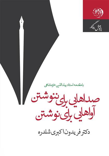 کتاب صداهایی برای ننوشتن آواهایی برای نوشتن