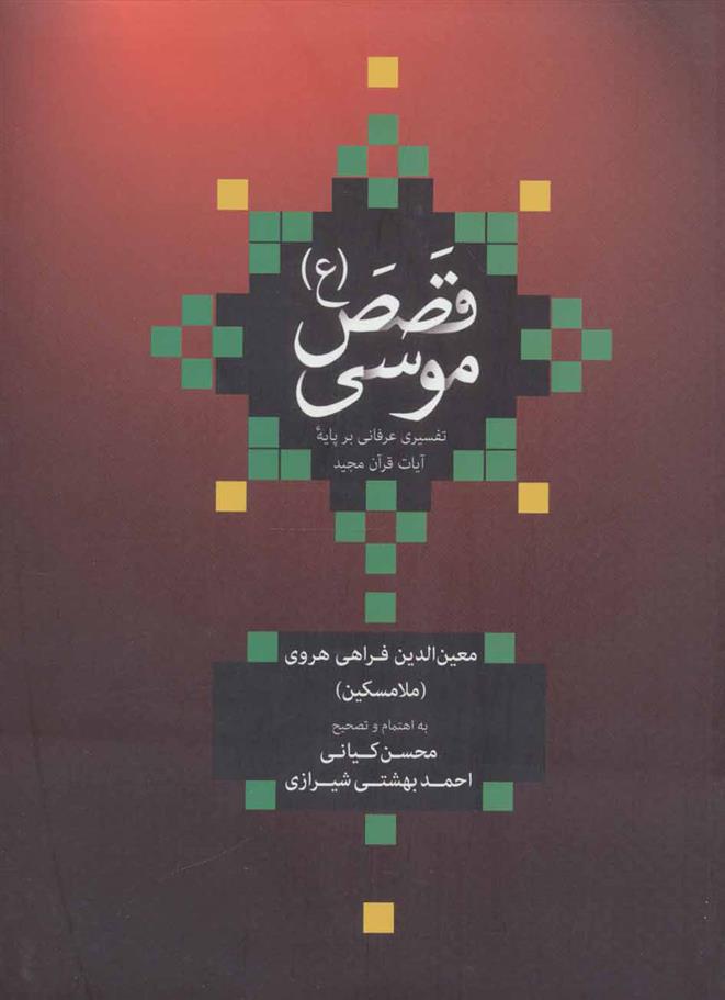 کتاب قصص موسی (ع)