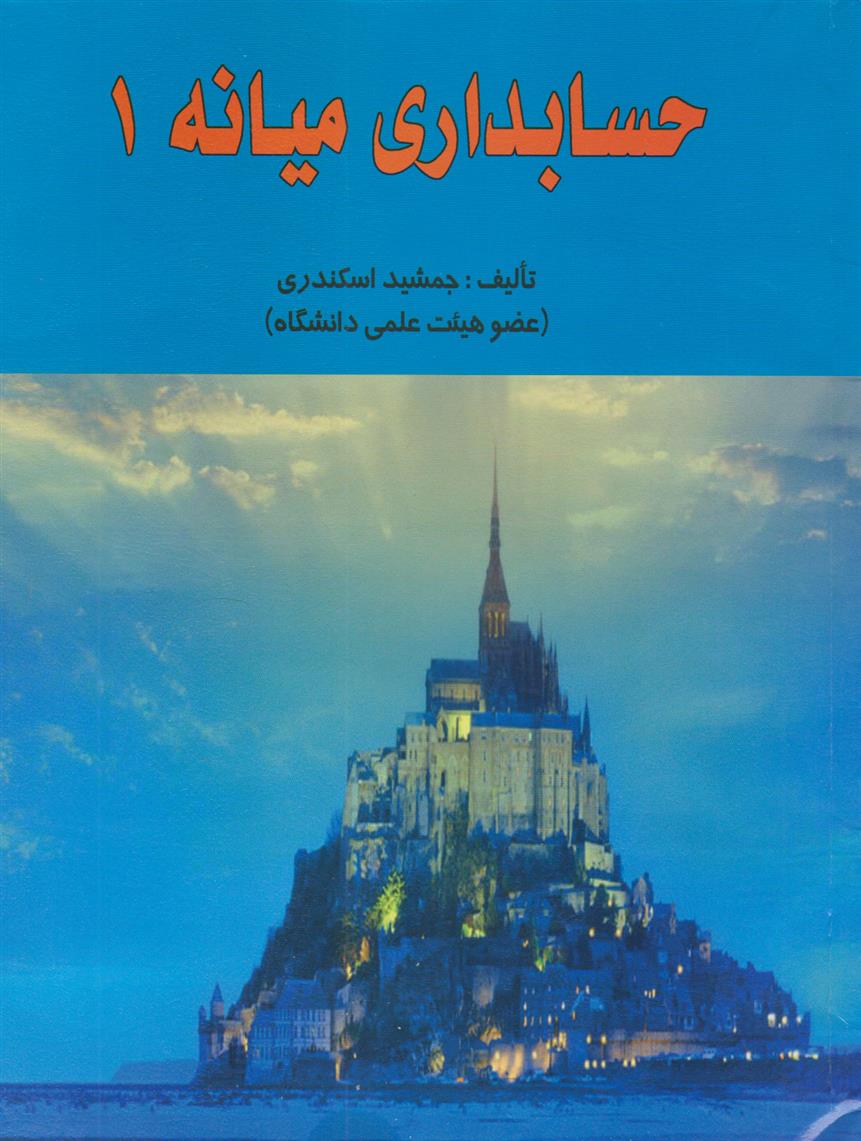 کتاب حسابداری میانه ۱