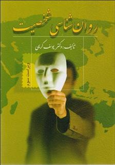 کتاب روان شناسی شخصیت