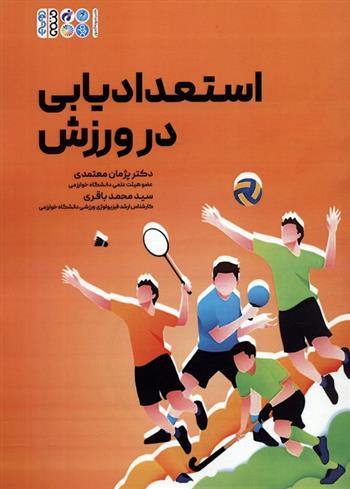 کتاب استعدادیابی در ورزش