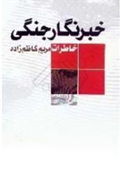 کتاب خبرنگار جنگی;