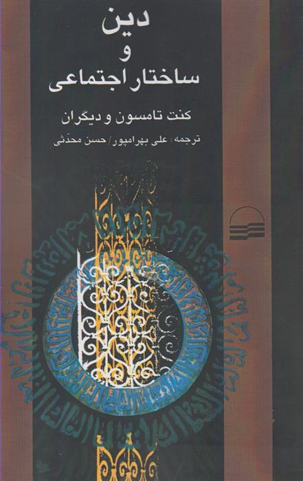 کتاب دین و ساختار اجتماعی