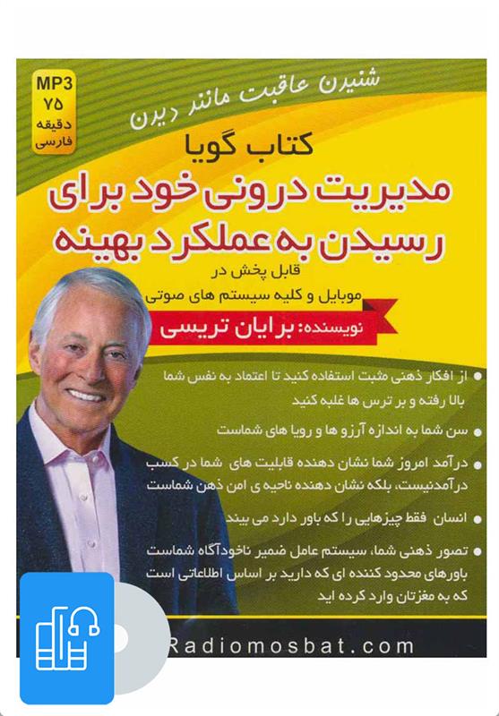کتاب صوتی مدیریت درونی خود برای رسیدن به عملکرد بهینه