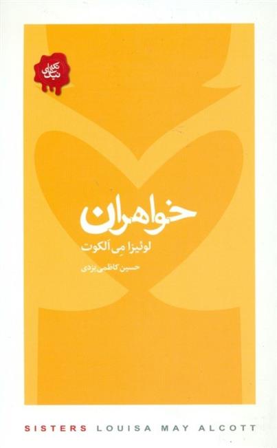 کتاب خواهران