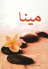 کتاب مینا