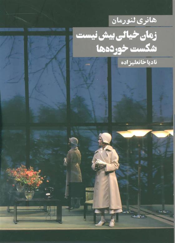 کتاب زمان خیالی بیش نیست شکست خورده ها